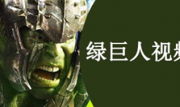 绿巨人视频下载,探索超级英雄的震撼瞬间